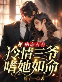 病态占有:冷情三爷嗜她如命