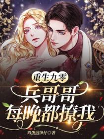 重生九零:兵哥哥每晚都撩我