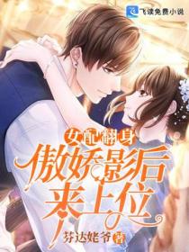 女配翻身:傲娇影后来上位