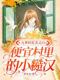 九零村花美又白,便宜村里的小糙汉