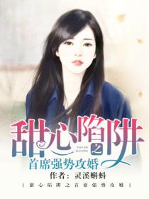 甜心陷阱之首席强势攻婚
