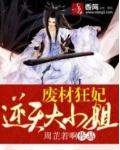 废材狂妃:逆天大小姐