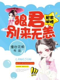 妃常闹腾:狼君别来无恙