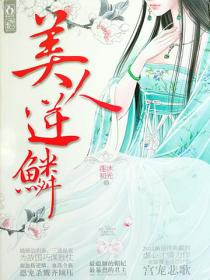 美人逆鳞(《沧月绘》影视原著)