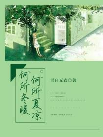何所冬暖,何所夏凉