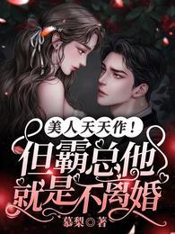美人天天作!但霸总他就是不离婚