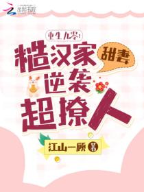 重生九零:糙汉家甜妻逆袭超撩人