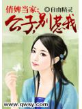俏婢当家:公子,别惹我