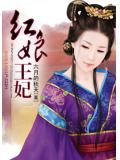 冰山王爷PK红娘王妃