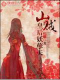 山贼皇后妖孽夫