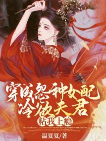 穿成怨种女配,冷欲夫君粘我上瘾
