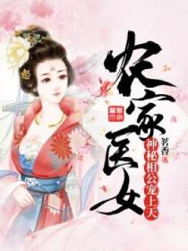 农家医女:神秘相公宠上天