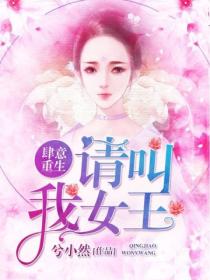 肆意重生:请叫我女王