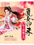 凰女归来:呛上邪魅王爷