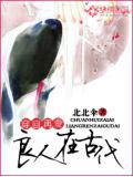 穿回再爱:良人在古代