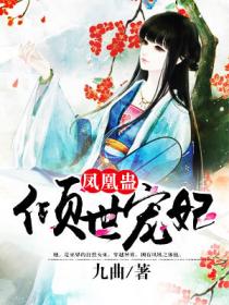 凤凰蛊:倾世宠妃