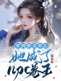 穿到修真界后,她成了npc卷王