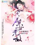 绝世雇佣兵:庶女无敌