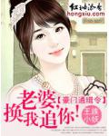 豪门通缉令:老婆,换我追你