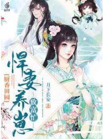 厨香田园之悍妻养崽致富忙