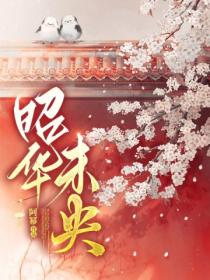 昭华未央(第四卷)