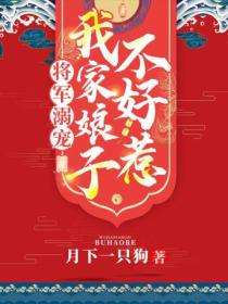 将军溺宠:我家娘子不好惹