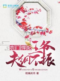 农门悍妃王爷夫纲不振