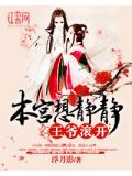 王爷滚开:本宫想静静