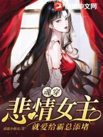 魂穿悲情女主:就爱给霸总添堵