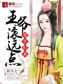 重生归来,王爷滚远点
