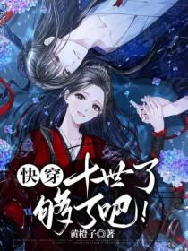 快穿:十世了,够了吧!