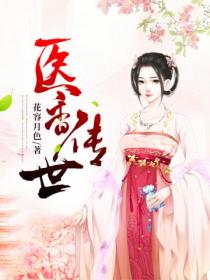 医香传世