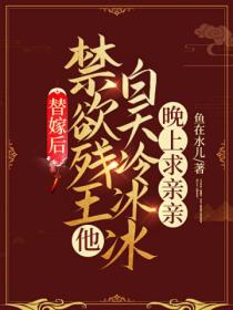 替嫁后,禁欲残王他白天冷冰冰晚上求亲亲