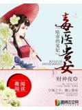 毒医贵女:暗帝的宠妃