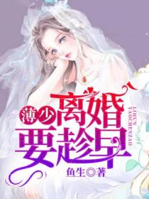 薄少,离婚要趁早