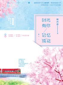 时光有你,记忆成花