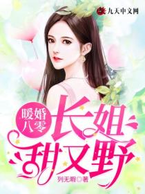 暖婚八零:长姐甜又野