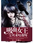 吸血女王:宝贝来咬我呀