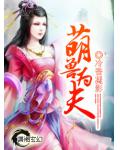 萌兽为夫
