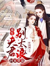 重生夫君别太浪,回家带崽!