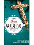 吸血鬼伯爵:惊情四百年