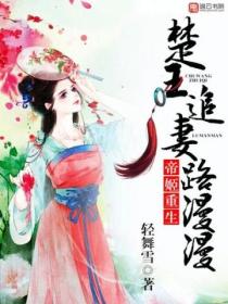帝姬重生,楚王追妻路漫漫