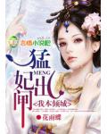 我本倾城:猛妃出闸