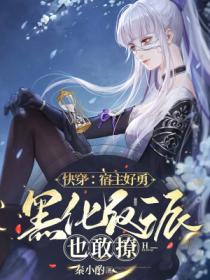 快穿:宿主好勇,黑化反派也敢撩