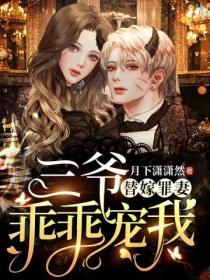 替嫁罪妻:三爷,乖乖宠我!