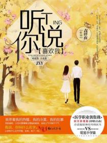 听说你喜欢我(影视原著)