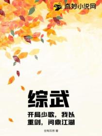 综武:开局少歌,我以重剑,问鼎江湖