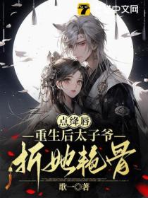 点绛唇,重生后太子爷折她艳骨