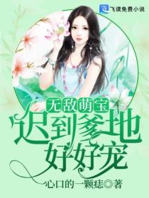 无敌萌宝:迟到爹地好好宠