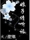 娘子请听话